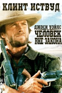  Джоси Уэйлс — человек вне закона 