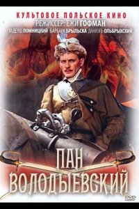 Пан Володыевский 