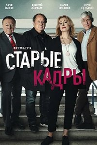  Старые кадры 