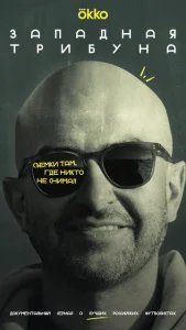  Западная трибуна 