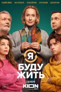  Я буду жить 