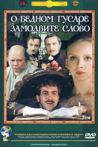  О бедном гусаре замолвите слово 