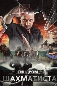  Синдром Шахматиста 