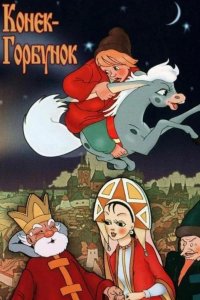  Конек-Горбунок 