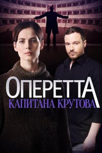  Оперетта капитана Крутова 