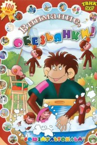  Осторожно, обезьянки 