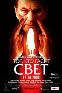 Тот, кто гасит свет 