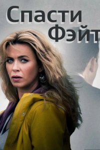  Спасти Фэйт 