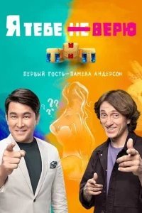  Я тебе не верю 