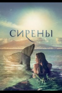  Сирены 