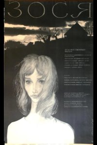  Зося 