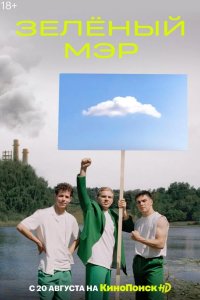  Зелёный мэр 