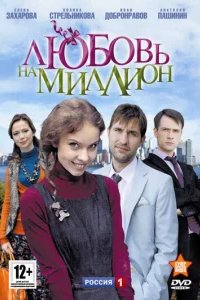  Любовь на миллион 