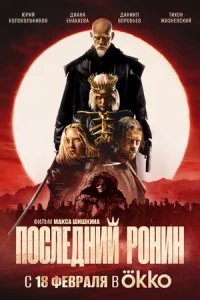  Последний Ронин 