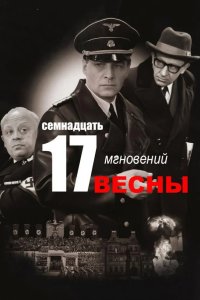  Семнадцать мгновений весны 