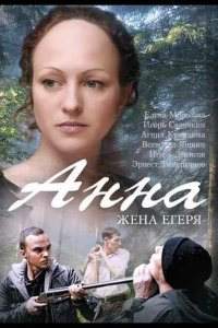  Анна. Жена егеря 