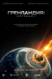 Гренландия 2: Миграция
