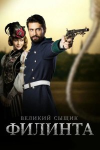  Великий сыщик Филинта 