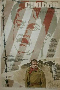  Судьба 