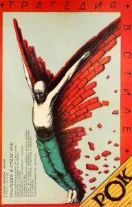  Трагедия в стиле рок 