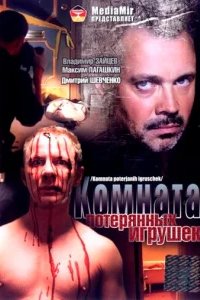  Комната потерянных игрушек 