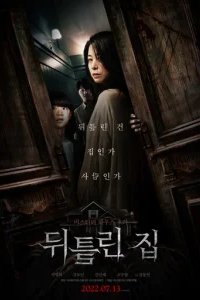  Искажённый дом 