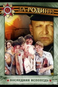  Последняя исповедь 