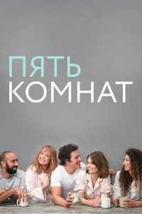  Пять комнат 