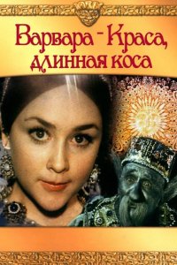  Варвара-Краса, длинная коса 