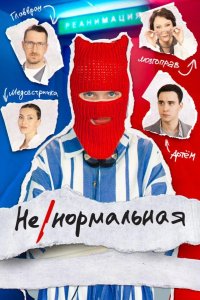  Ненормальная 