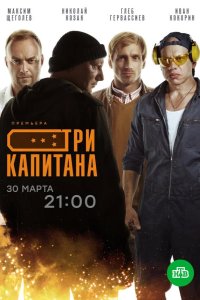  Три капитана 