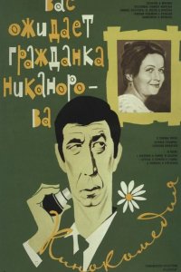  Вас ожидает гражданка Никанорова 