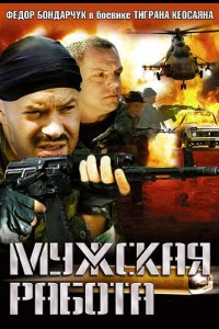  Мужская работа 