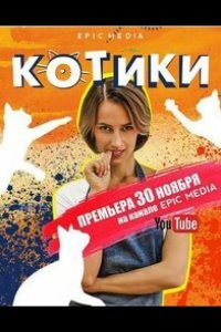  Котики 