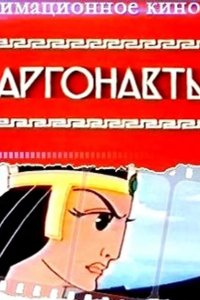  Аргонавты 