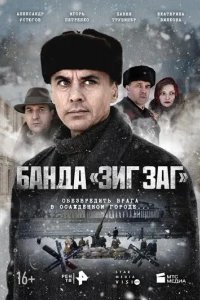 Банда «ЗИГ ЗАГ»