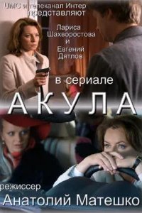  Акула 