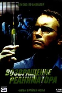  Возвращение реаниматора 