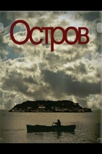  Остров 