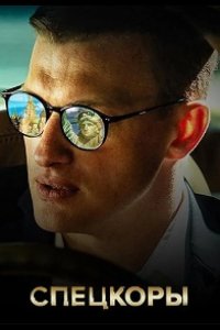  Спецкоры 