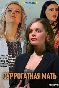  Суррогатная мать 