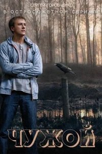  Чужой 