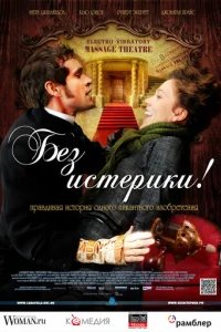  Без истерики! 