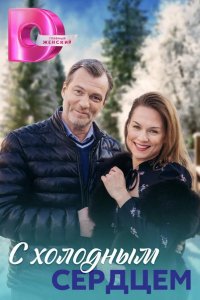  С холодным сердцем 