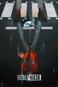  Маска героя 