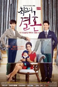  Великолепный брак 