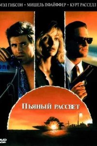  Пьяный рассвет 