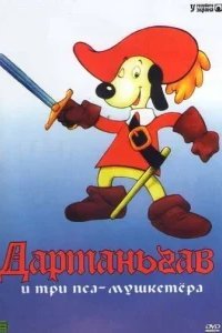  Д’Артаньгав и три пса-мушкетёра 