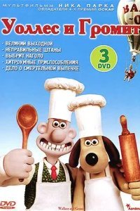  Уоллес и Громит: Великий выходной 