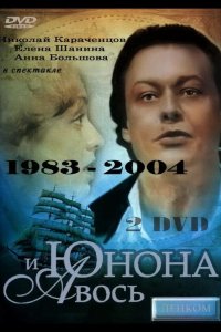  Юнона и Авось 